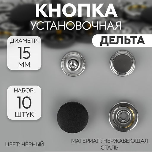 Цена за 3 шт. Кнопка установочная, Дельта, из нержавеющей стали, d = 15 мм, 10 шт, цвет чёрный