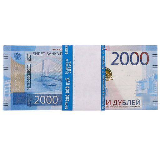 Пачка купюр 2000 рублей - Simaland фото 2