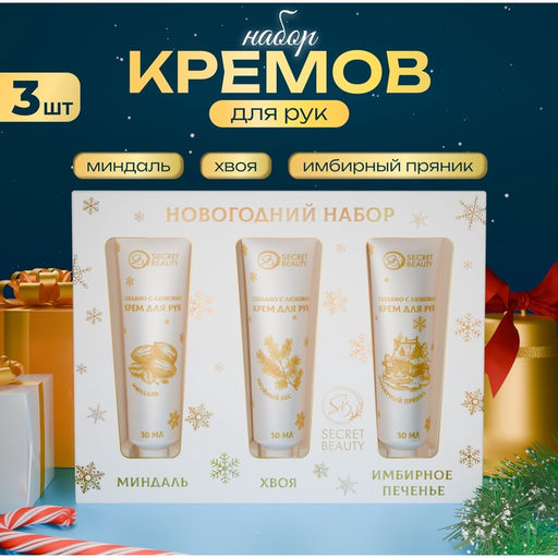 Новогодний подарочный набор косметики SB BEAUTY, крем для рук, золотая серия, 3?30 мл