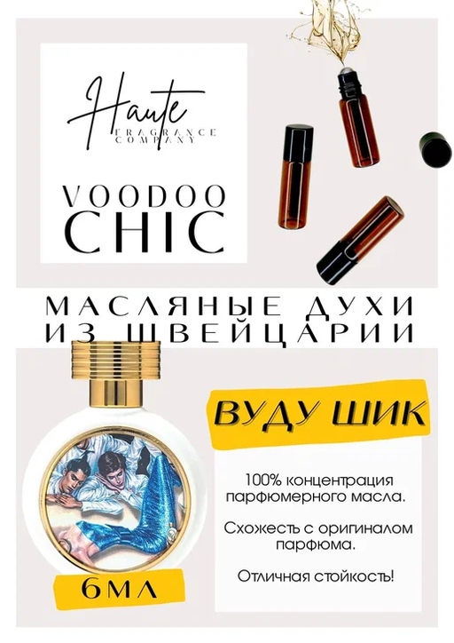 Масляные духи по мотивам HFC	/ VOODOO CHIC - Get parfum фото 2