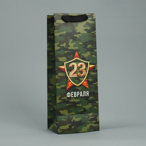 Пакет ламинированный под бутылку 23 февраля, 13 x 36 x 10 см - Дарите счастье фото 3