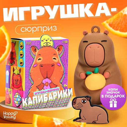 Игрушка - сюрприз «Капибарики», фигурка, значок