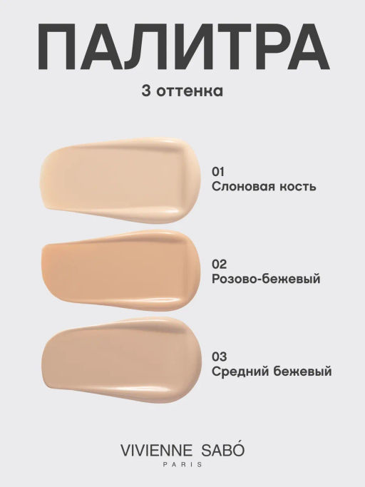 Тональный крем Vivienne Sabo Surrealist тон 03 средний бежевый  фото 5