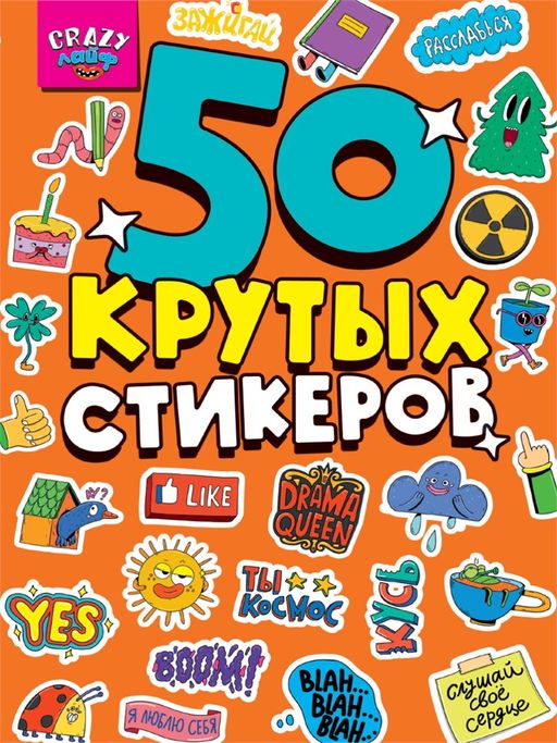 ! РАСПРОДАЖА Стикербук А5 4л. "Crazy лайф" (03222-9)