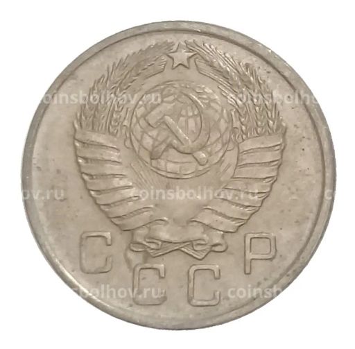 Монета 10 копеек 1957 года