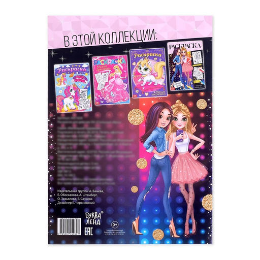 Цена за 3 шт. Раскраска для девочек Стильный образ, 16 стр., А4