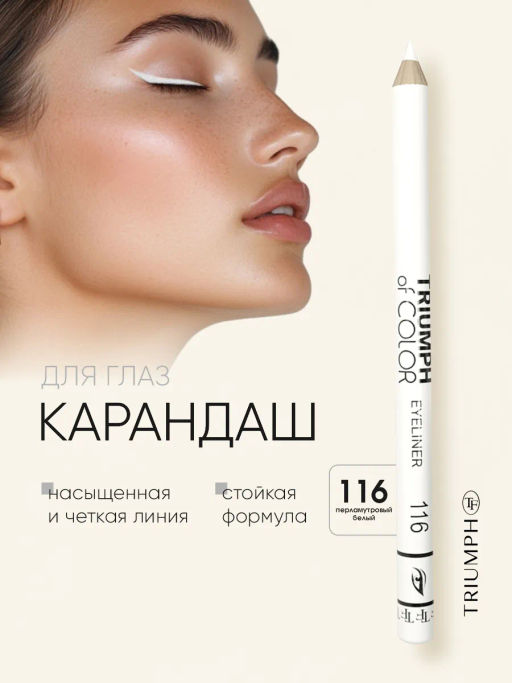 TF Карандаш для глаз COLOR EYELINER тон 116 pearl white/перламутровый белый CW-212 - Tf cosmetics фото 2
