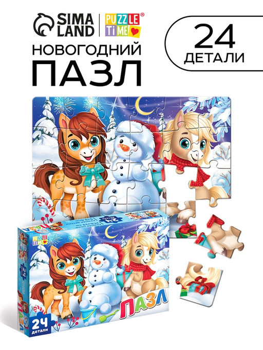 Цена за 3 шт. Пазл Новогодние забавы лошадок, 24 детали, большая коробка