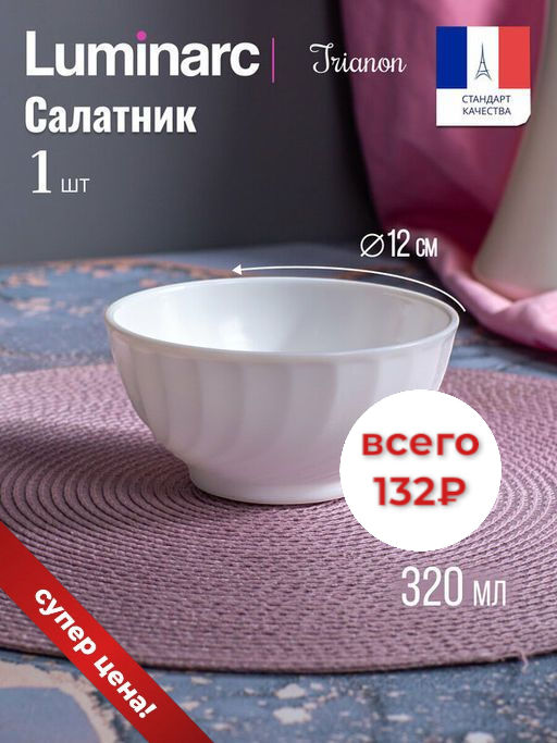 Салатник ТРИАНОН 12см - Luminarc фото 5