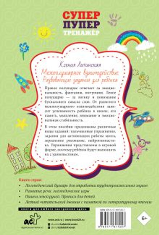 Межполушарное взаимодействие. Развивающие задания для ребёнка