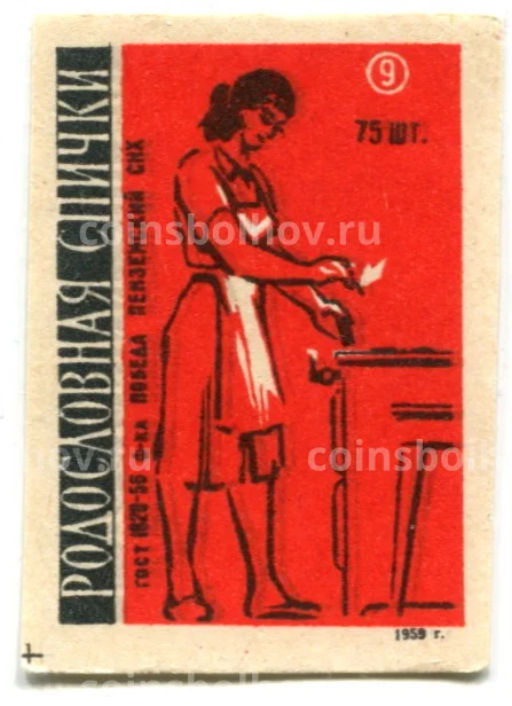 Этикетка спичечная Родословная спички №9 фабрика Победа