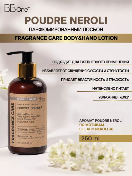 Парфюмированный лосьон Fragrance Care Poudre Neroli 250мл - Bbone фото 2