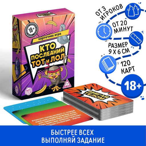 Настольная игра для взрослых Кто последний, тот и лол, 120 карт, 18+