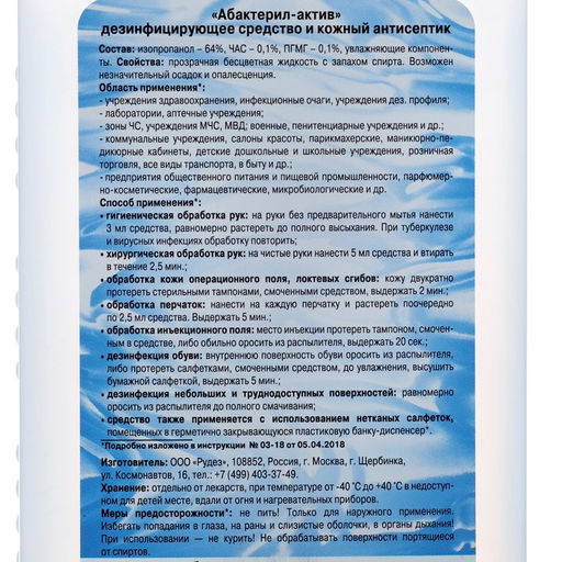 Антисептик «Абактерил-Актив», кожный, лосьон, 1 л