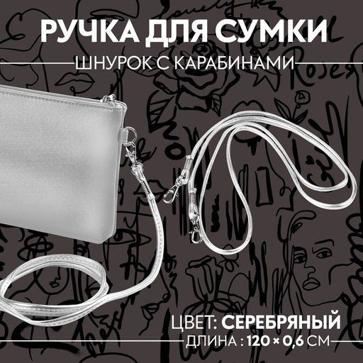 Цена за 2 шт. Ручка-шнурок для сумки, с карабинами, 120×0.6 см, цвет серебряный