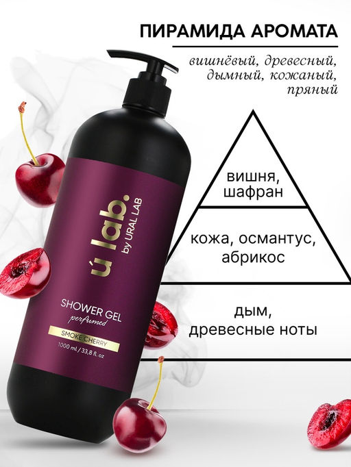 Гель для душа женский, парфюмированный Cherry Smoke, 1000 мл, ULAB - Чистое счастье фото 2