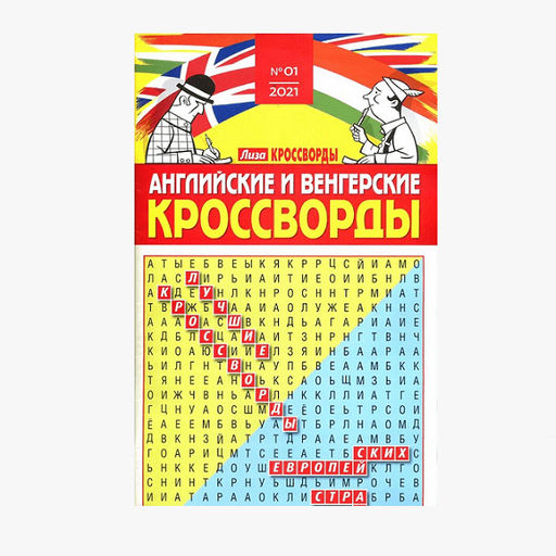 АНГЛИЙСКИЕ И ВЕНГЕРСКИЕ КРОССВОРДЫ