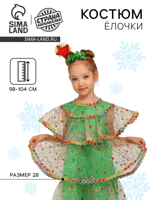 Костюм карнавальный детский Ёлочка волшебная, новогодний, органза, р. 28, рост 98-104 см
