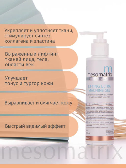 LIFTING ULTRA, гель подтягивающий с эластином-коллагеном - Mesomatrix фото 4