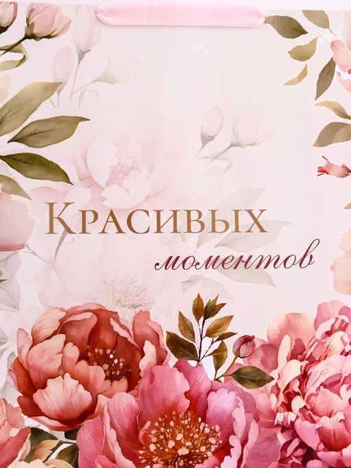 Пакет подарочный вертикальный «Красивых моментов», L  31 × 40 × 11,5 см