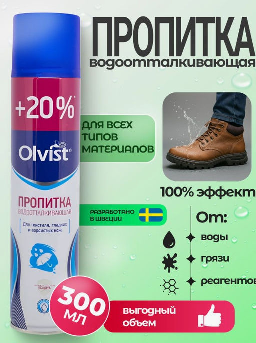 Пропитка водоотталкивающая Olvist