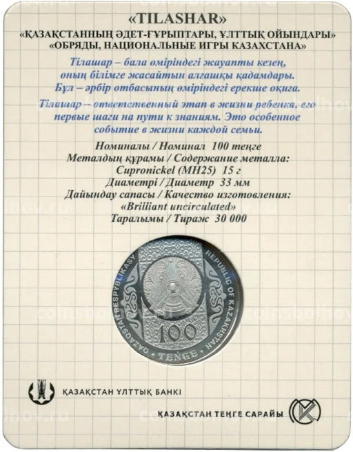 100 тенге 2021 года Казахстан  Тилашар (в блистере)
