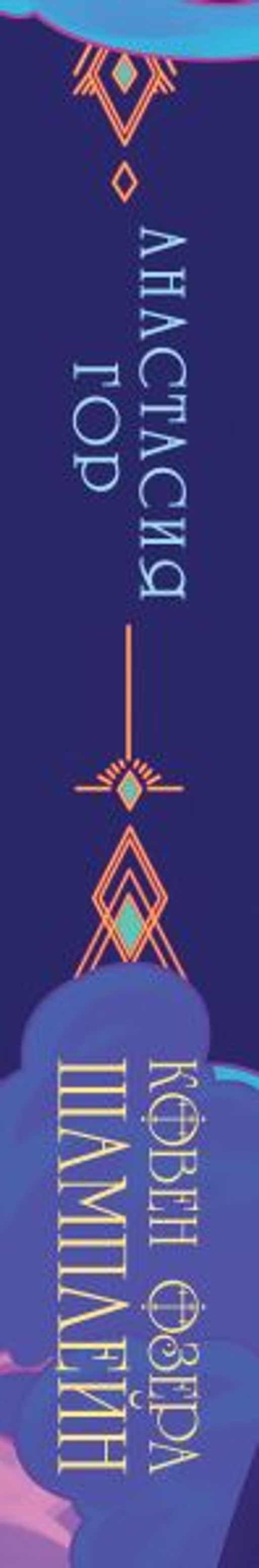 Ковен озера Шамплейн