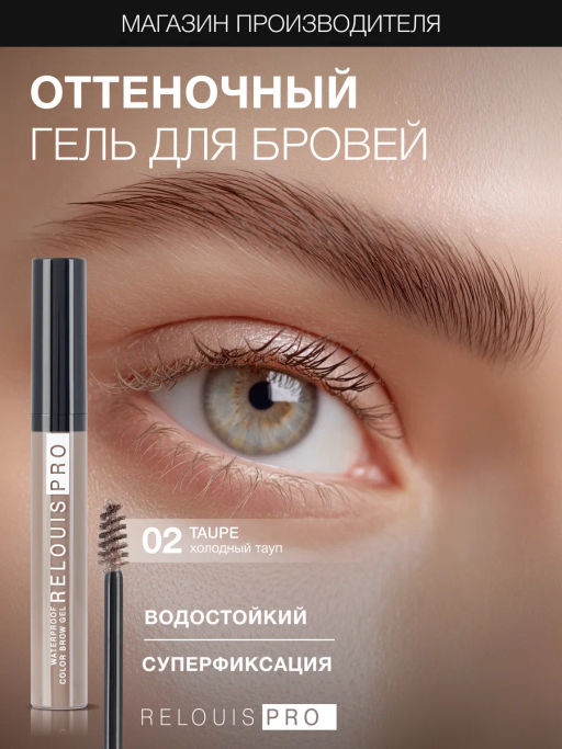 RELOUIS Гель оттеночный для бровей водостойкий Waterproof №02 Tаupe  фото 3
