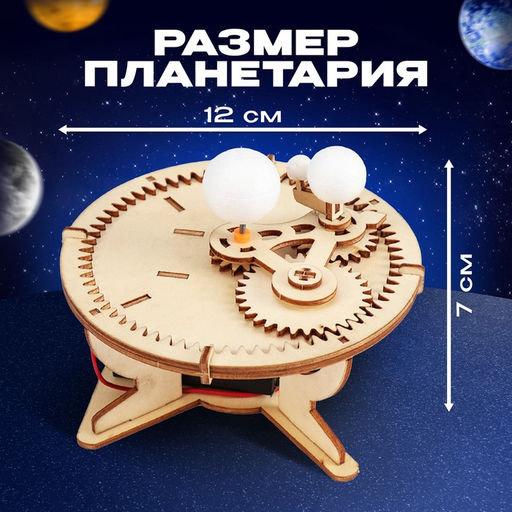 Набор для опытов «Планетарий», из дерева