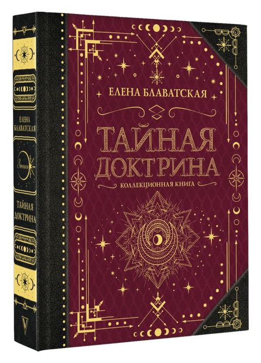 Тайная доктрина. Коллекционная книга - Аст фото 2
