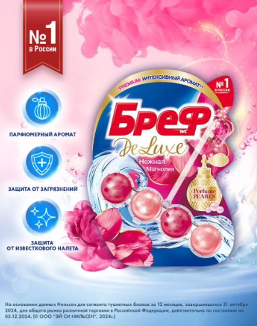 БРЕФ чист.блок д/унитаза 3х50гр ДЕЛЮКС Нежная Магноля