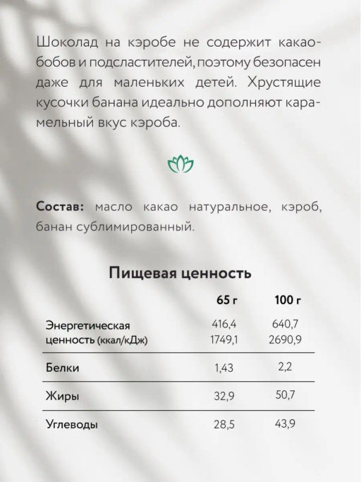 Шоколад Nilambari на кэробе без сахара с бананом  фото 5