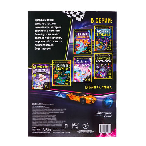 Цена за 4 шт. Книга со светящимися наклейками «Тачки на прокачку», 80 наклеек, 4 стр.