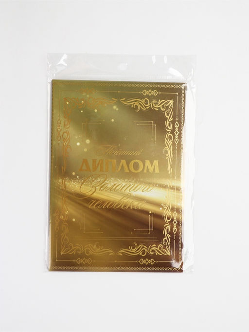 Диплом «Золотому человеку», с конвертом для денег, А5, 21×15 см