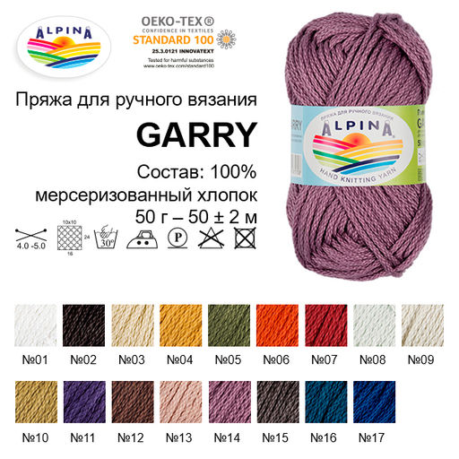 Пряжа ALPINA GARRY 100% мерсеризованный хлопок 10 шт. х 50 г 50 м  2 м