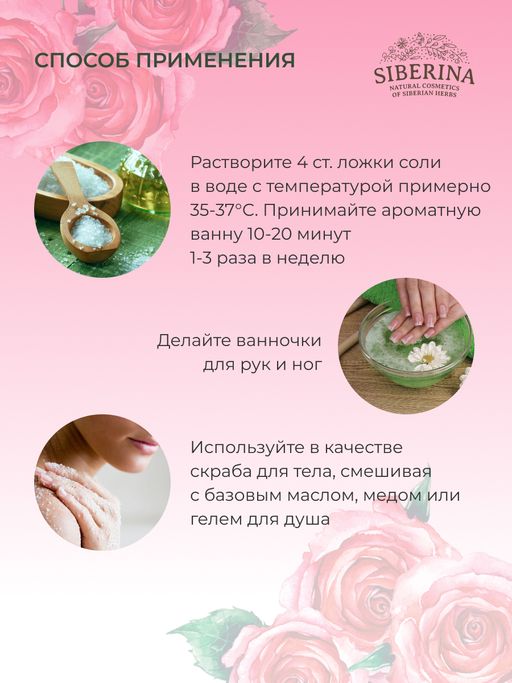 Соль для ванны Роза - Siberina фото 11