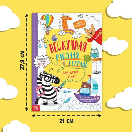 Книга Нескучная рабочая тетрадь для детей 7 лет, 36 стр. - Буква-ленд фото 7