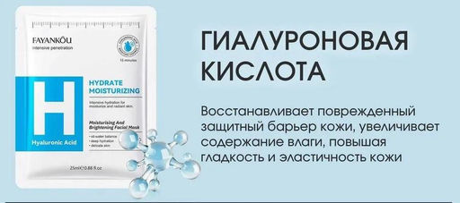 FAYANKOU Увлажняющая маска для лица с гиалуроновой кислотой