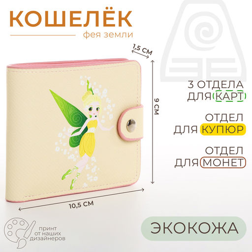 Кошелёк детский «Фея земли», маленький, на кнопке, бежевый