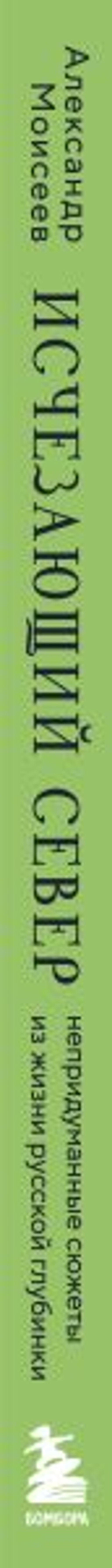 Исчезающий Север. Непридуманные сюжеты из жизни русской глубинки - Эксмо фото 3