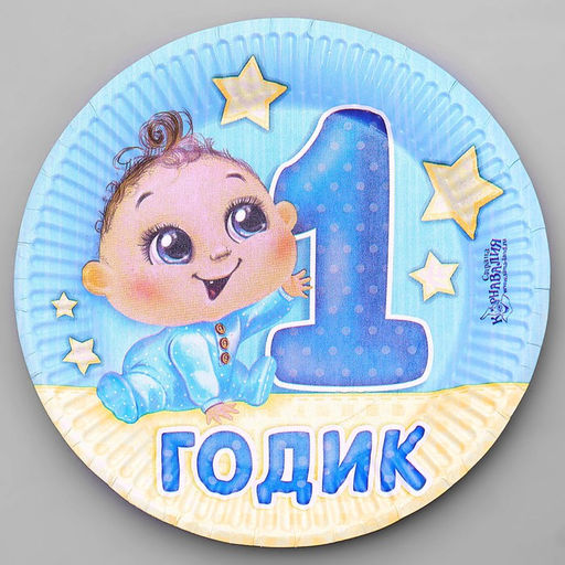 Цена за 10 шт. Тарелка бумажная 1 годик, мальчик, 18 см - Страна карнавалия фото 3