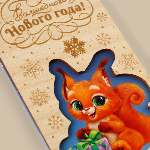 Цена за 3 шт. Конверт для денег деревянный резной «Волшебного Нового года!», 16.5×8 см