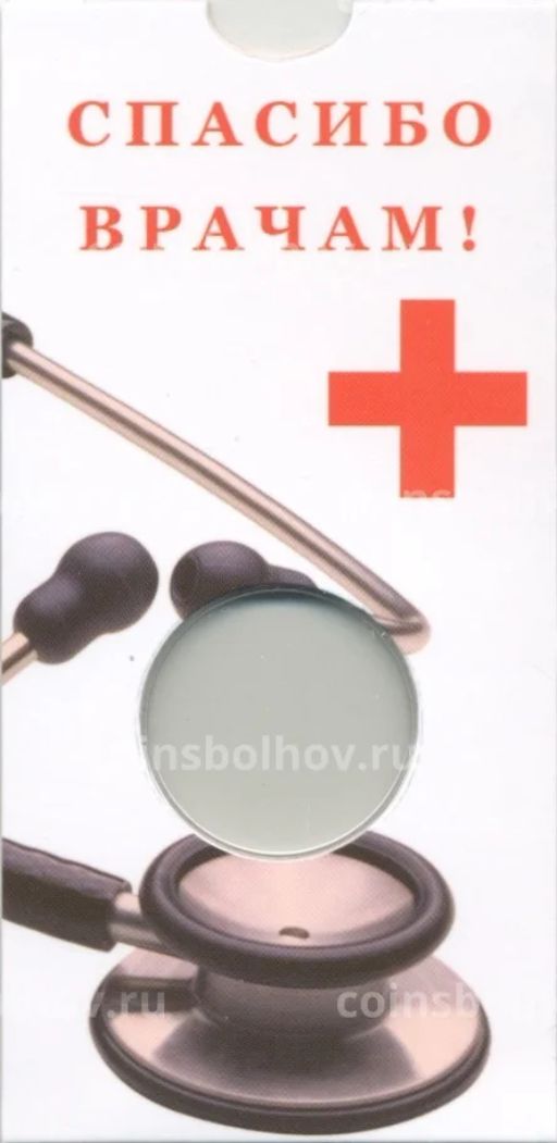 Мини-планшет для монеты 25 рублей 2020 года Спасибо врачам