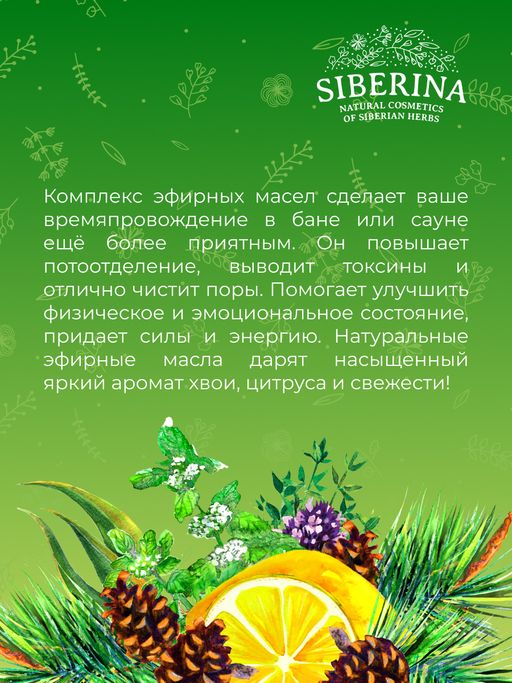 Комплекс эфирных масел Для бани и сауны SIBERINA