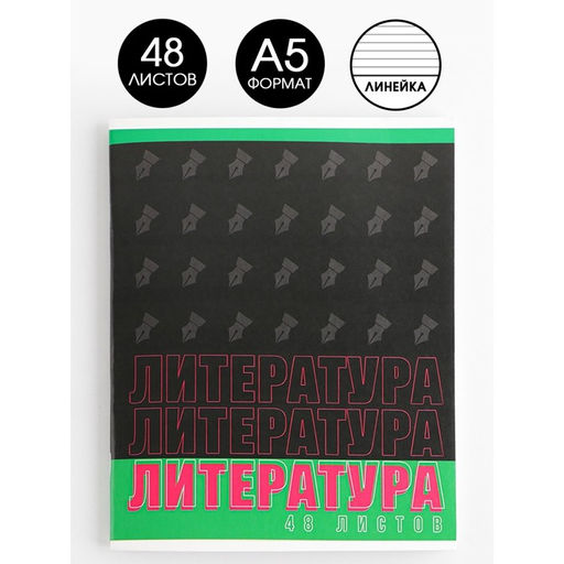Предметная тетрадь, 48 листов, ШРИФТЫ, со справ. мат. Литература, обложка мелованный картон 230 гр., внутренний блок в линейку 80 гр., белизна 96%
