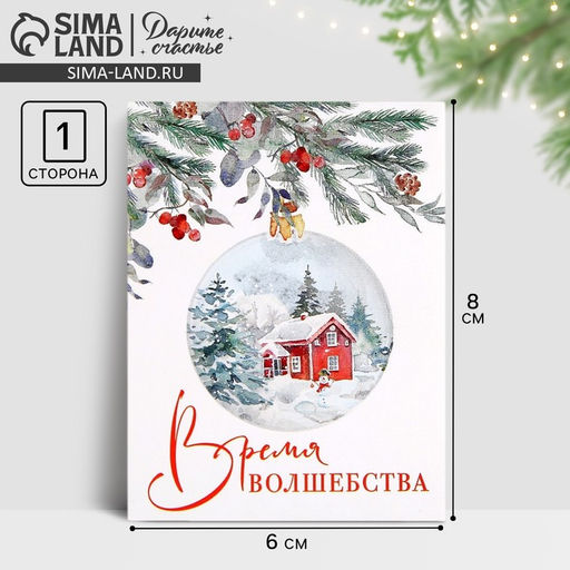 Цена за 20 шт. Открытка-мини новогодняя Время волшебства, 6?8 см