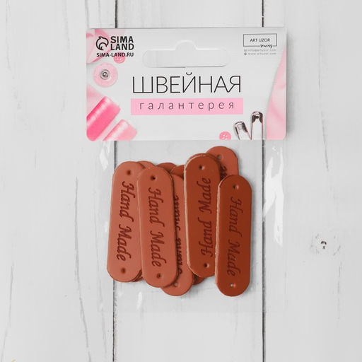 Цена за 3 шт. Набор нашивок Hand made, 4.5×1.3 см, 10 шт., коричневые