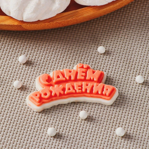 Силиконовый молд для леденцов и шоколада «С днём рождения», 6×3 см, прозрачный