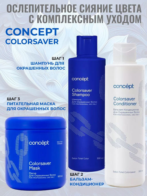 SALON TOTAL Шампунь для окрашенных волос Concept 300 мл  фото 7