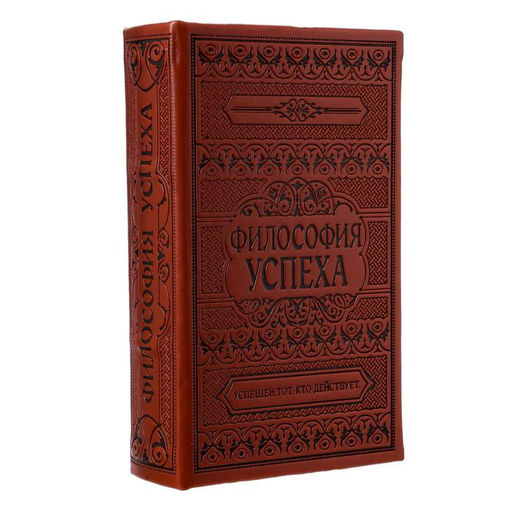 Шкатулка книга - сейф «Философия успеха», дерево, искусственная кожа, тиснение, 21×13×5 см